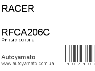 Фильтр салона RFCA206C (RACER)